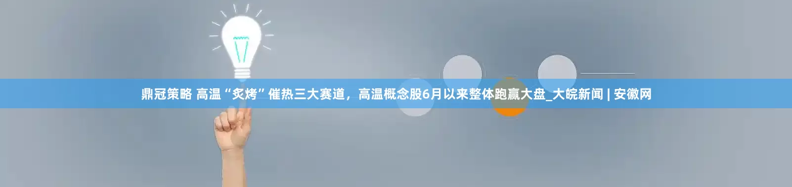 鼎冠策略 高温“炙烤”催热三大赛道，高温概念股6月以来整体跑赢大盘_大皖新闻 | 安徽网