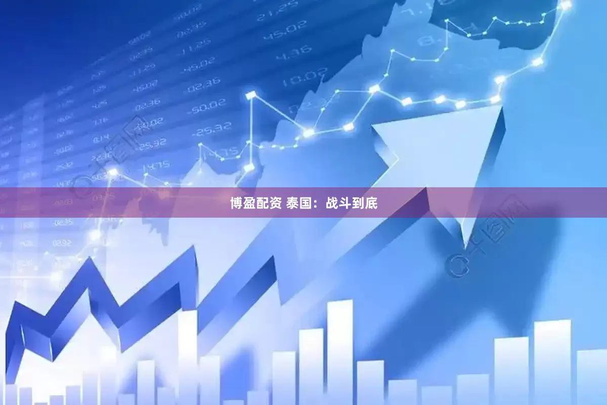 博盈配资 泰国：战斗到底