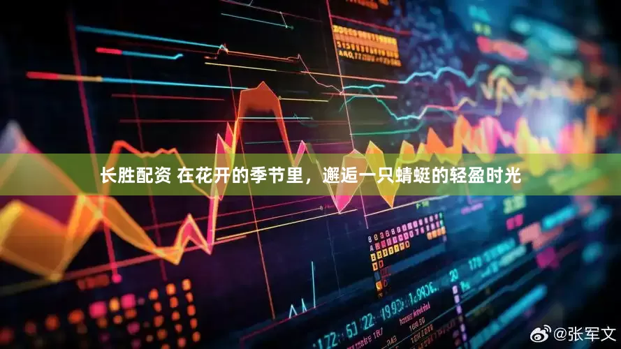 长胜配资 在花开的季节里，邂逅一只蜻蜓的轻盈时光