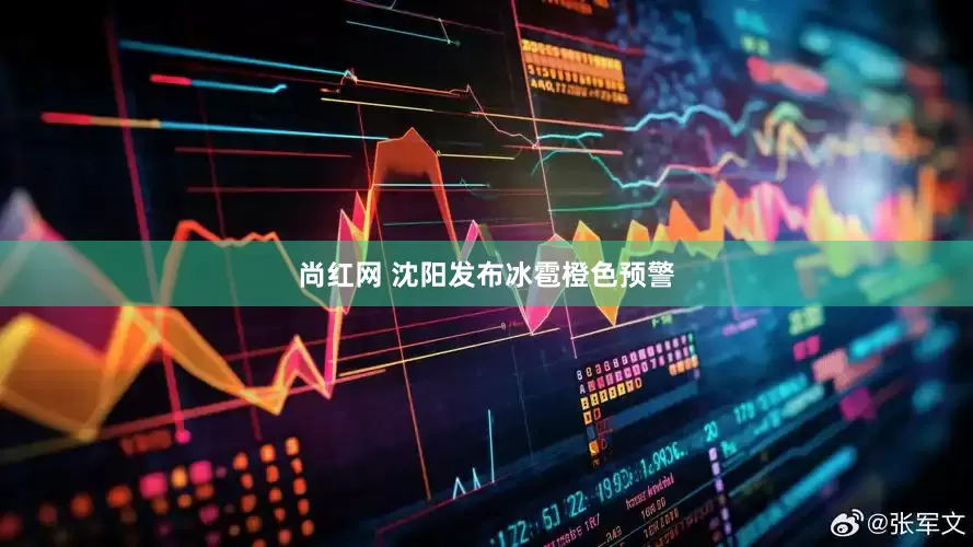尚红网 沈阳发布冰雹橙色预警