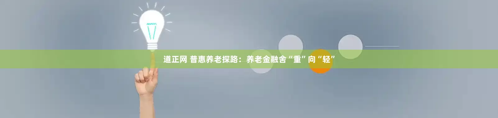 道正网 普惠养老探路：养老金融舍“重”向“轻”