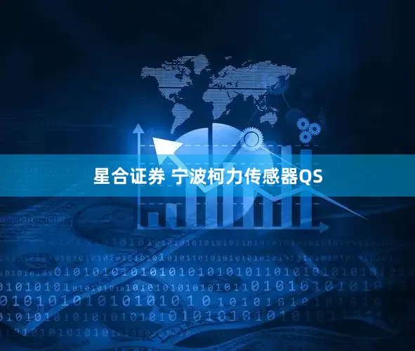 星合证券 宁波柯力传感器QS