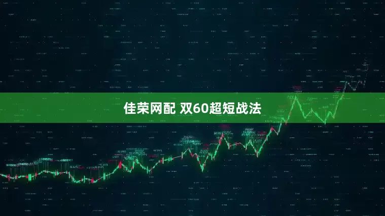 佳荣网配 双60超短战法